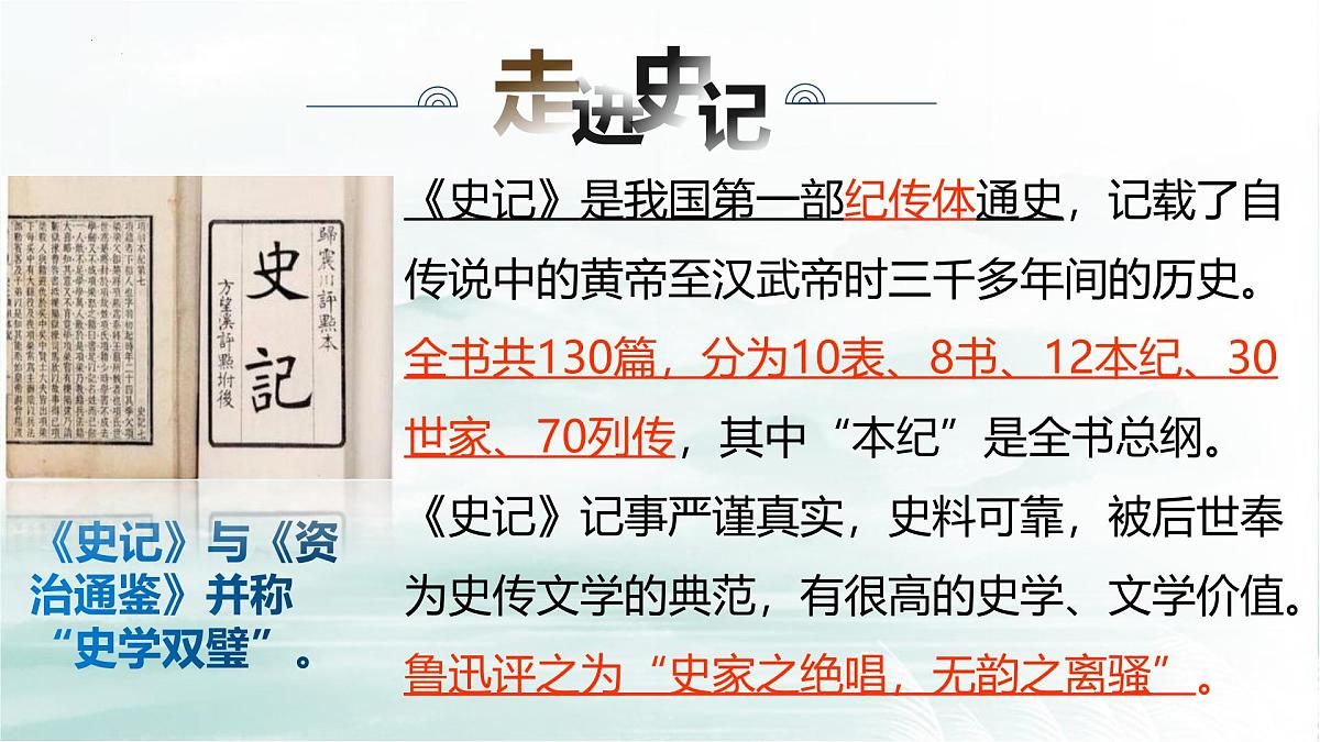 3.《鸿门宴》课件+2024-2025学年统编版高一语文必修下册第4页