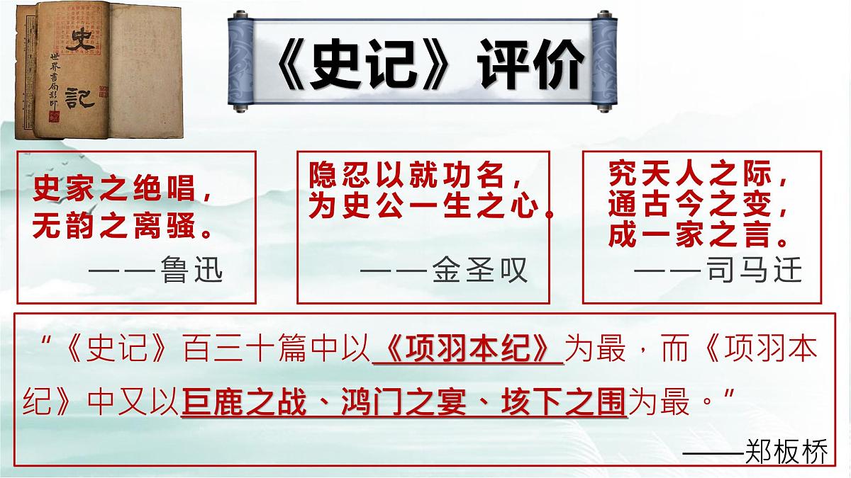 3.《鸿门宴》课件+2024-2025学年统编版高一语文必修下册第7页