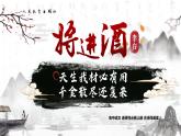 【課件+教案】統(tǒng)編版高中語文選修上冊第四單元《將進酒》