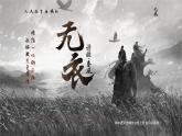 【課件+教案】統(tǒng)編版高中語(yǔ)文選修上冊(cè)第四單元《無(wú)衣》