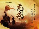 【課件+教案】統(tǒng)編版高中語(yǔ)文選修上冊(cè)第四單元《無(wú)衣》