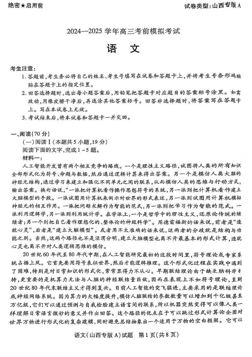 山西省部分学校2025届高三下学期5月考前模拟考试语文试卷（PDF版附解析）第1页