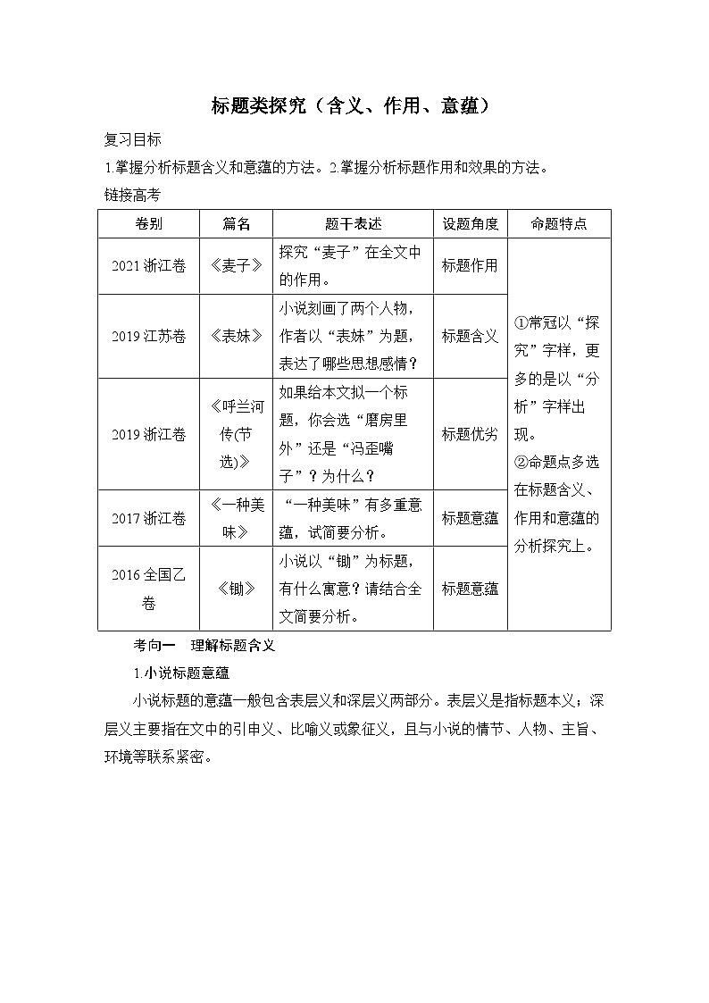 2026届高三语文一轮复习小说学案：标题类探究(含义、作用、意蕴)第1页