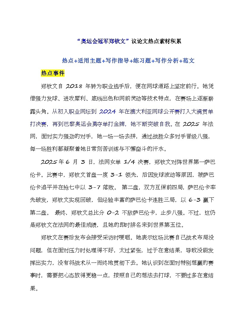郑钦文赛场启示，当实力遇见心态博弈-2026年高考语文作文提分备考技法讲解与素材运用讲练（全国通用）第1页