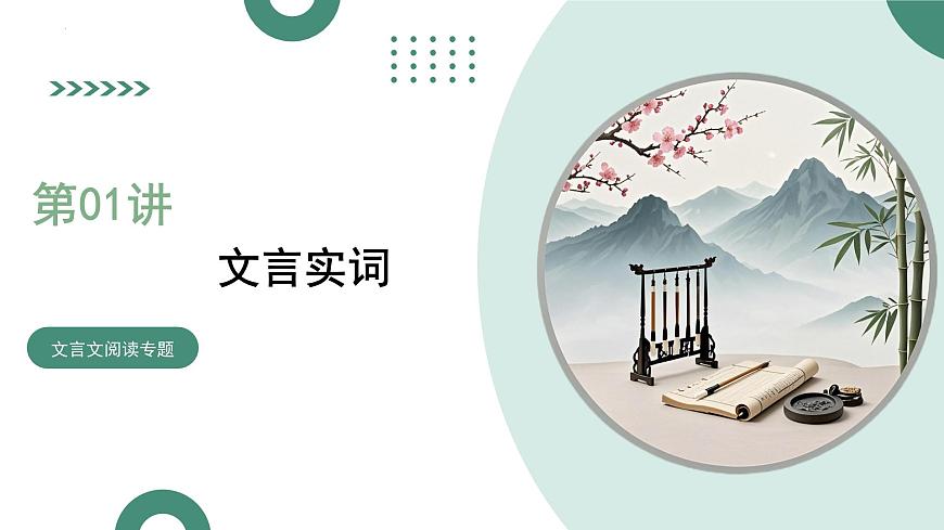 第01讲 文言实词（复习课件）（全国通用）-2026年高考语文一轮复习必备知识梳理第1页