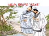 【課件+教案】統(tǒng)編版高中語(yǔ)文選修上冊(cè)第二單元《五石之瓠》