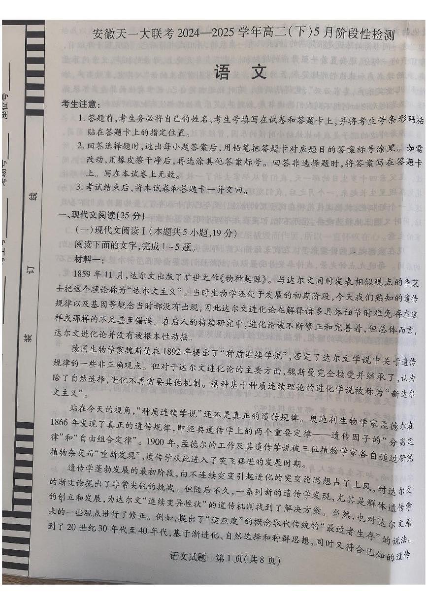 安徽省天一大联考2024—2025学年高二下学期5月阶段性检测语文试题第1页