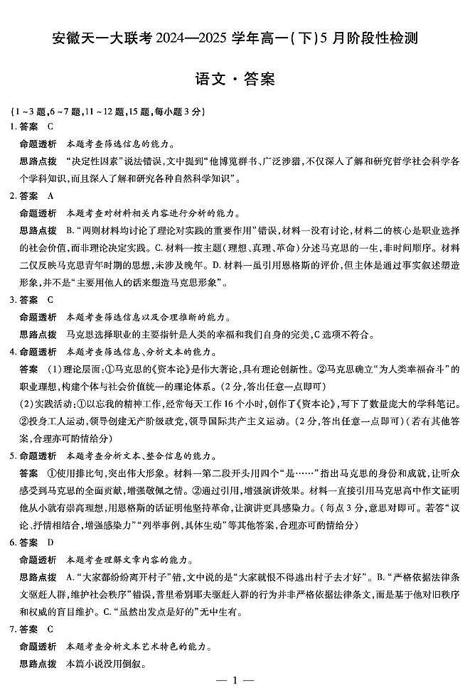 语文-安徽高一下5月检测答案第1页