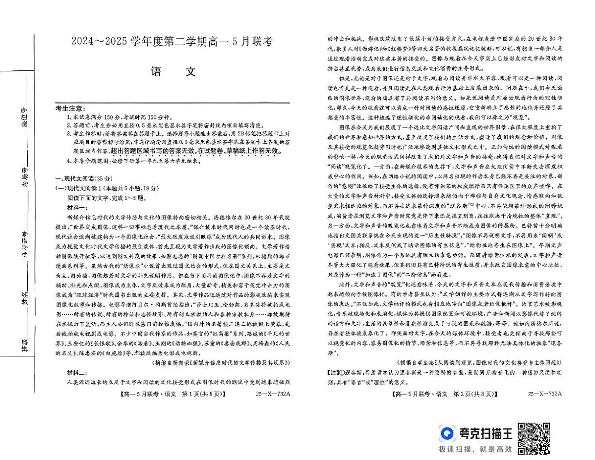 安徽省县中联盟2024—2025学年高一下学期5月联考语文试题第1页