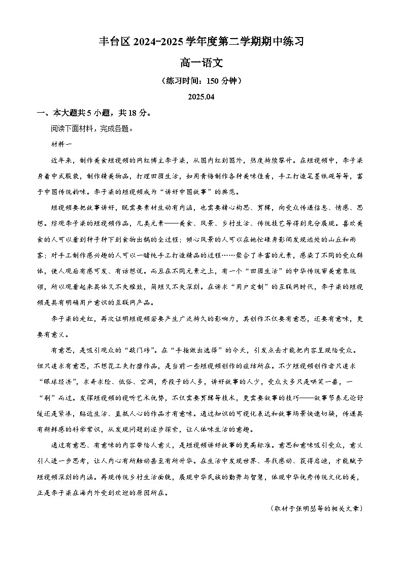 北京市丰台区2024-2025学年高一下学期期中语文试题（解析版）第1页
