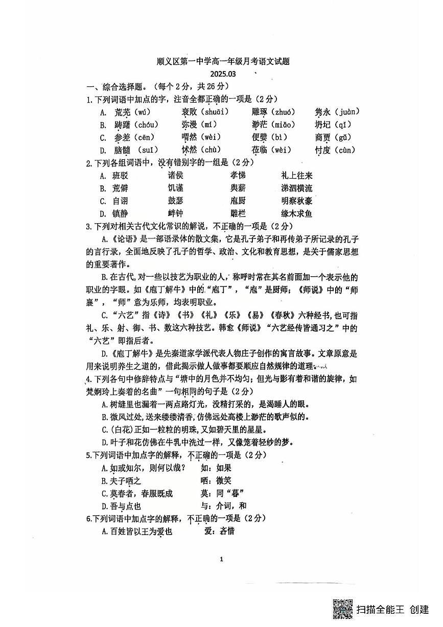 北京市顺义区第一中学2024—2025学年高一下学期3月月考语文试题第1页