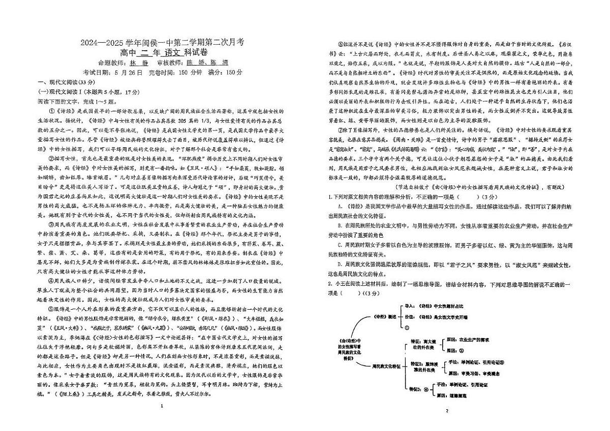 福建省福州市闽侯县第一中学2024-2025学年高二下学期5月月考语文试题第1页