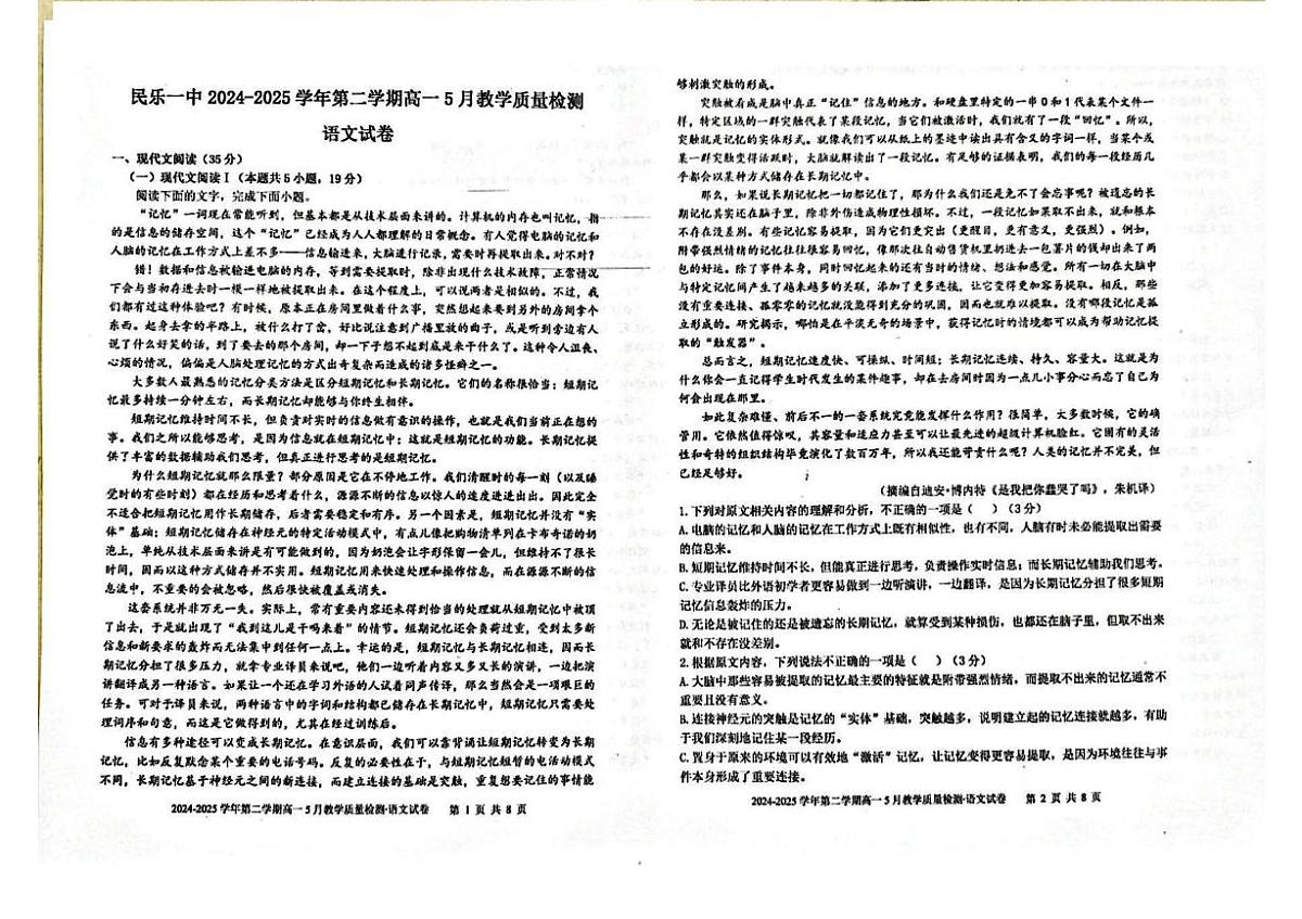 甘肃省张掖市民乐县第一中学2024-2025学年高一下学期5月质量检测语文试卷第1页