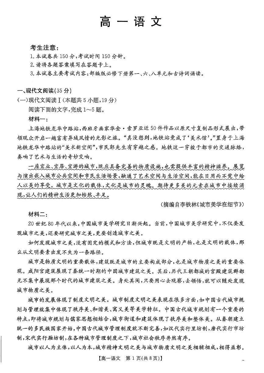 广东省佛山市七校2024-2025学年高一下学期5月联考语文试题第1页