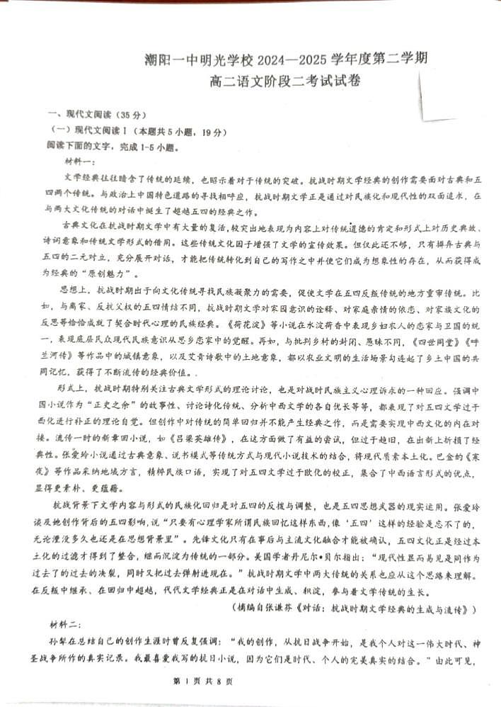 广东省汕头市潮阳一中明光学校2024-2025学年高二下学期5月月考语文试题第1页
