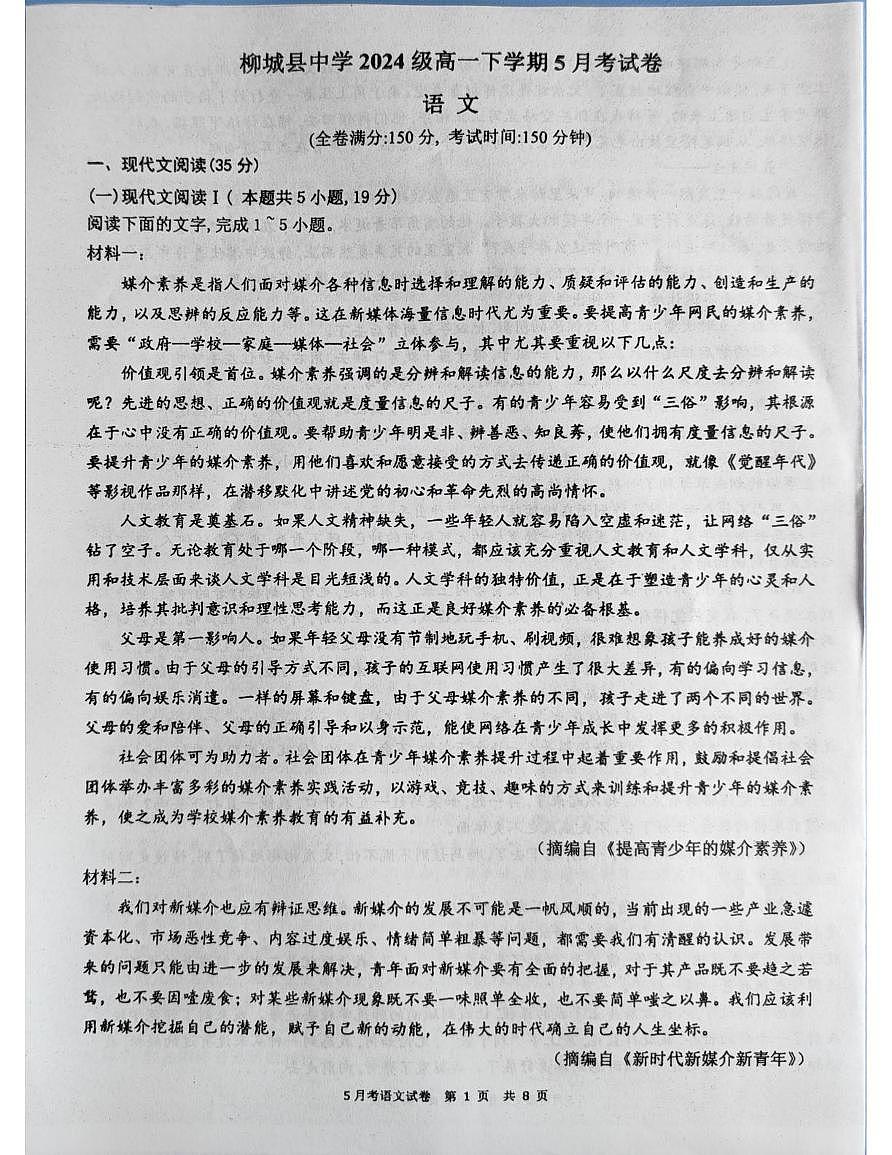 广西壮族自治区柳州市柳城县中学2024-2025学年高一下学期5月月考语文试题第1页