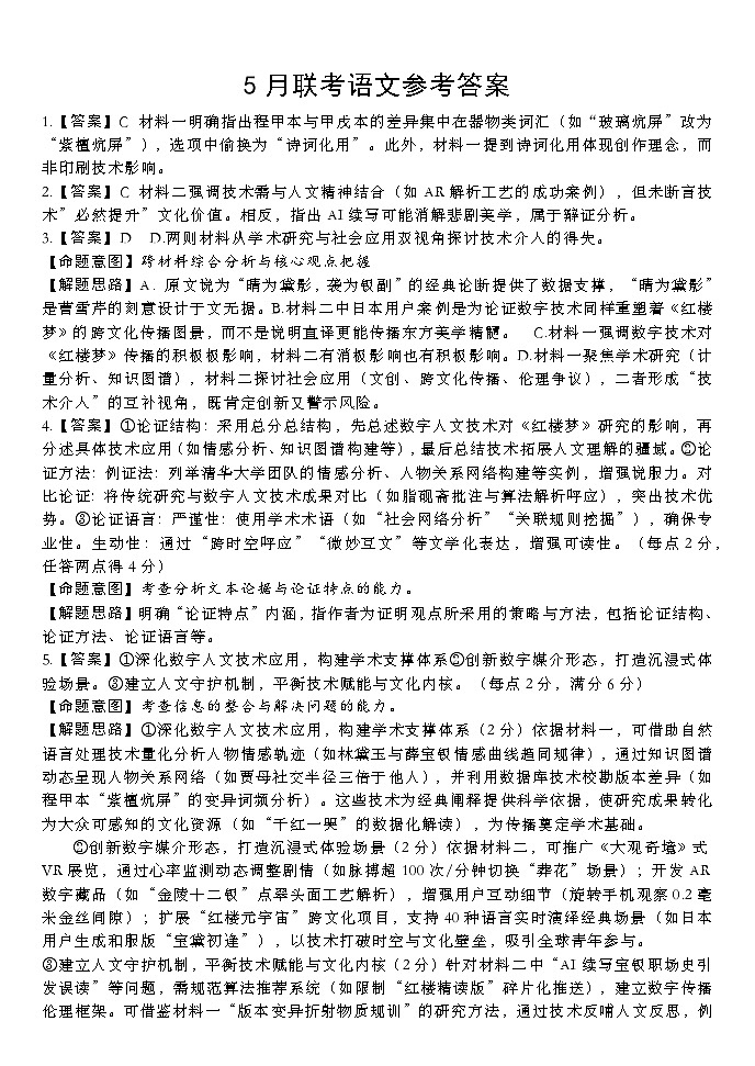 河北省保定市部分重点中学2024-2025学年高一下学期5月联考语文答案第1页