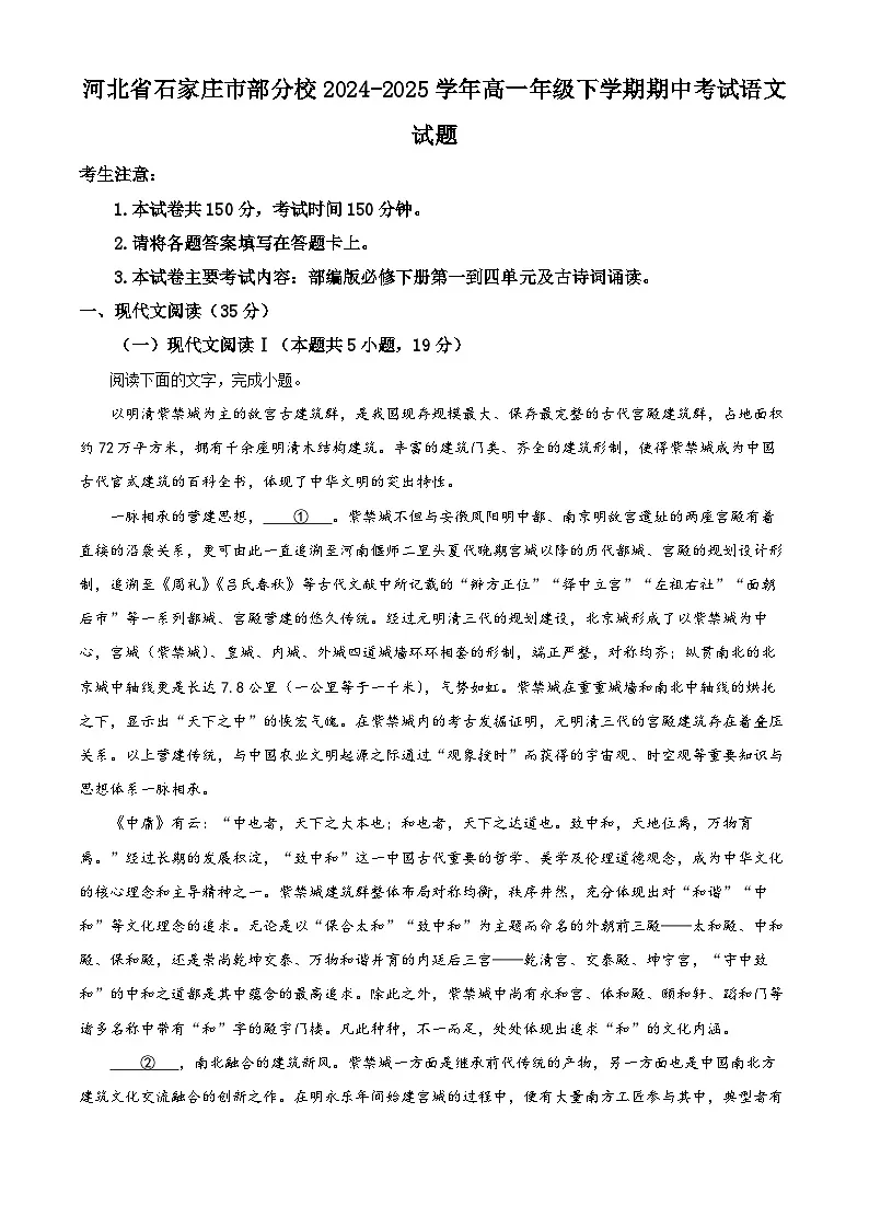 河北省石家庄市部分校沧州市2024-2025学年高一年级下学期期中考试语文试题第1页