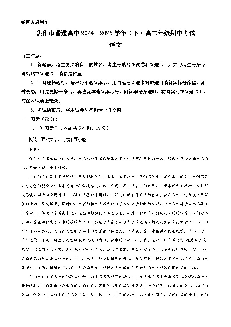 河南省焦作市2024-2025学年高二下学期期中语文试题（解析版）第1页