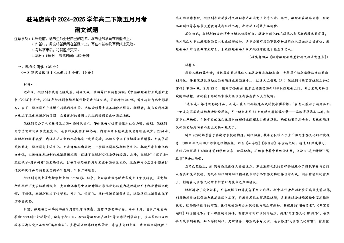 河南省驻马店市高级中学2024-2025学年高二下学期5月月考语文试题第1页