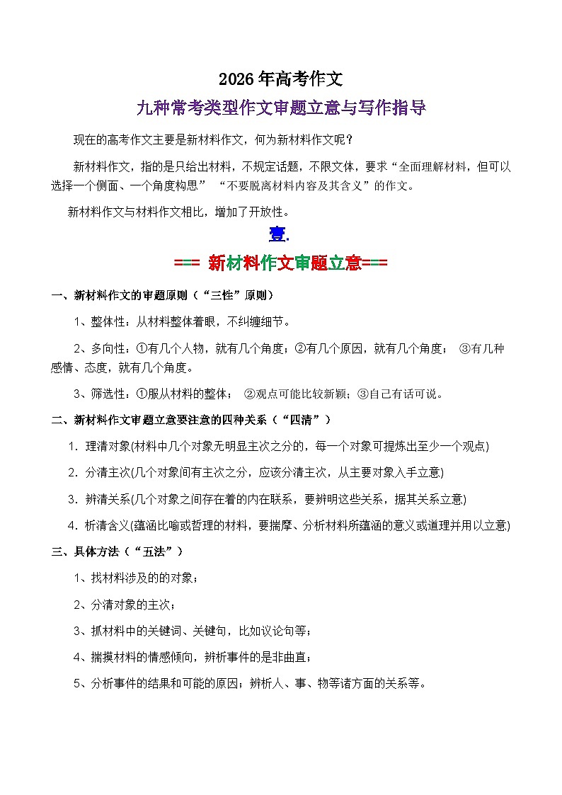 专题01 2026九种常考类型作文审题立意与写作指导-2026年高考语文作文写作核心技法指导讲练（全国通用）第1页