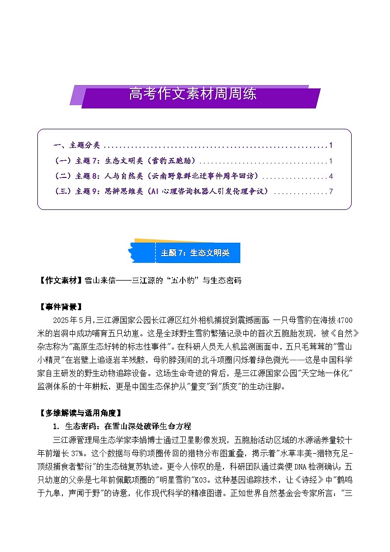 2026年高考语文作文素材讲练 六月第1期第3练（生态文明、人与自然、思辨思维）有答案第1页