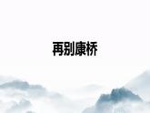 6.2《再别康桥》课件+2023-2024学年统编版高中语文选择性必修下册