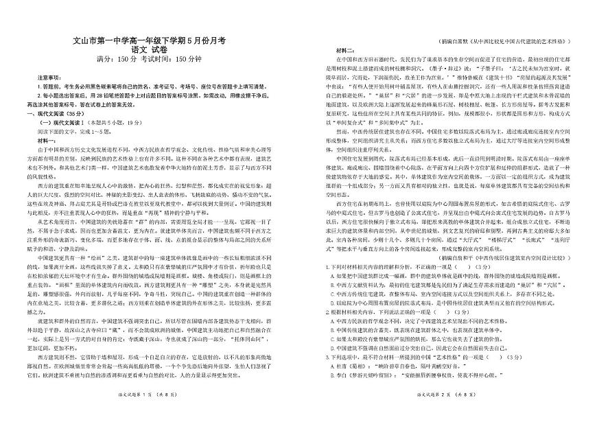 云南省文山壮族苗族自治州文山市第一中学2024-2025学年高一下学期5月月考语文试题第1页