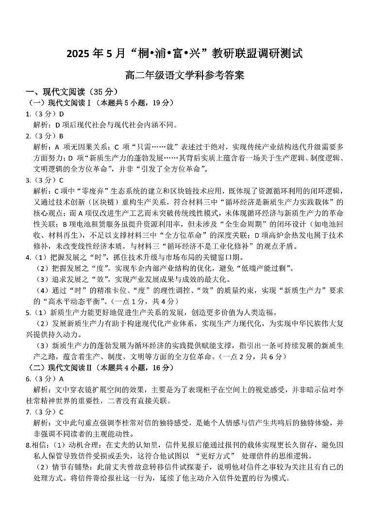 浙江省杭州市联谊学校2024-2025学年高二下学期5月月考语文答案第1页