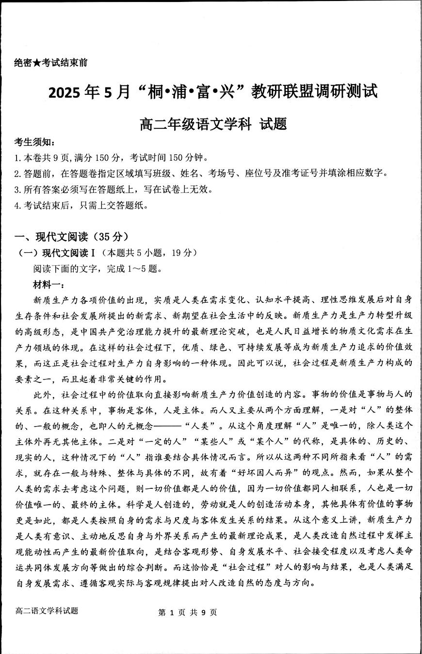 浙江省杭州市联谊学校2024-2025学年高二下学期5月月考语文试题第1页