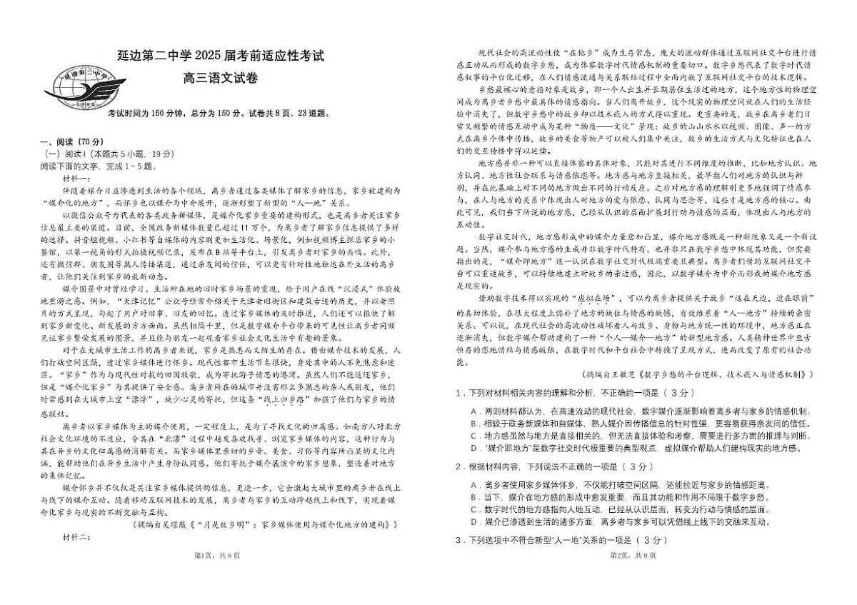 吉林省延边朝鲜族自治州延吉市延边第二中学2025届高三下学期模拟预测语文试题（PDF版，含答案）第1页