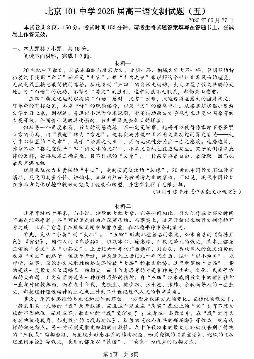 北京市一零一中学2025届高三三模语文试题（PDF版，含答案）第1页