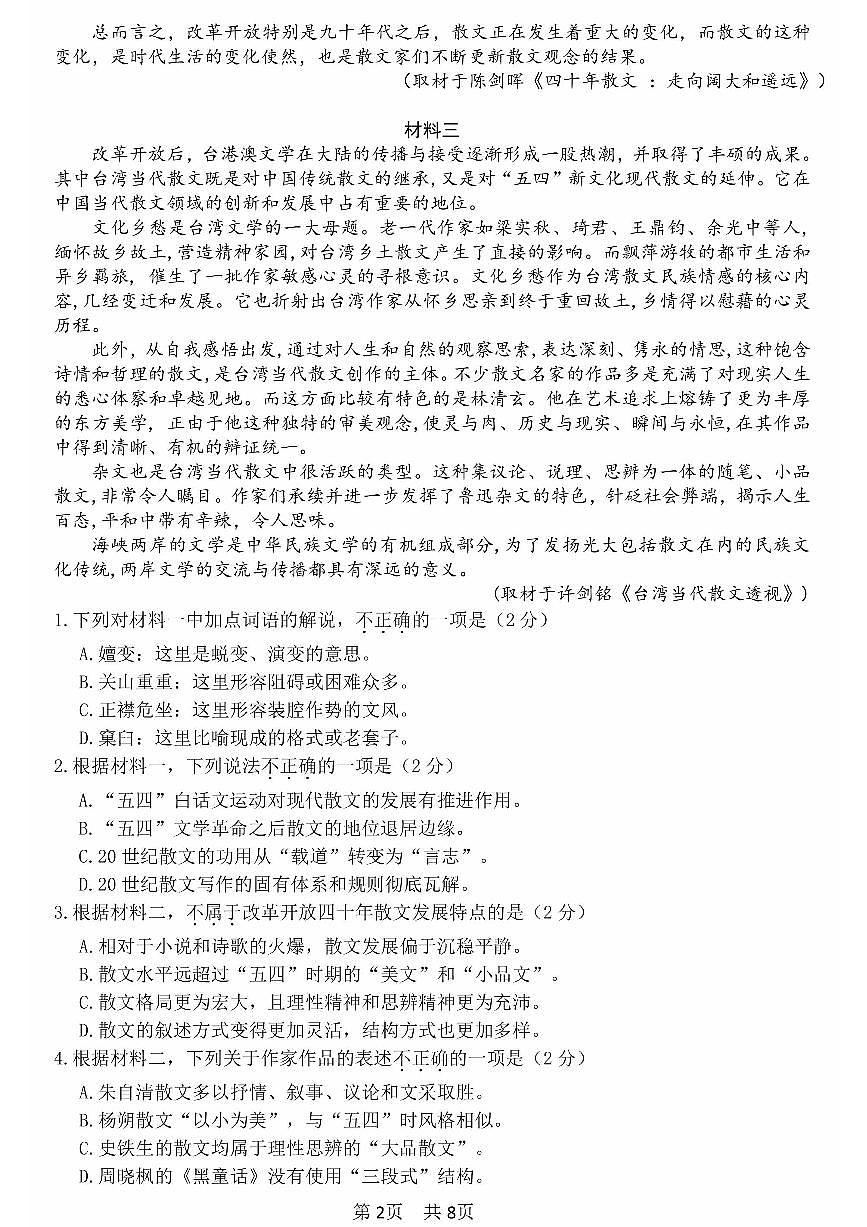 北京市一零一中学2025届高三三模语文试题（PDF版，含答案）第2页