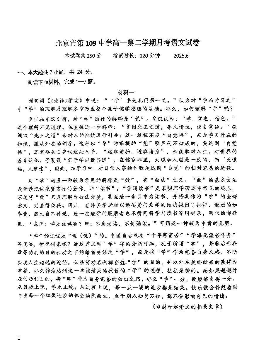 2025北京一零九中高一下6月月考语文试卷第1页