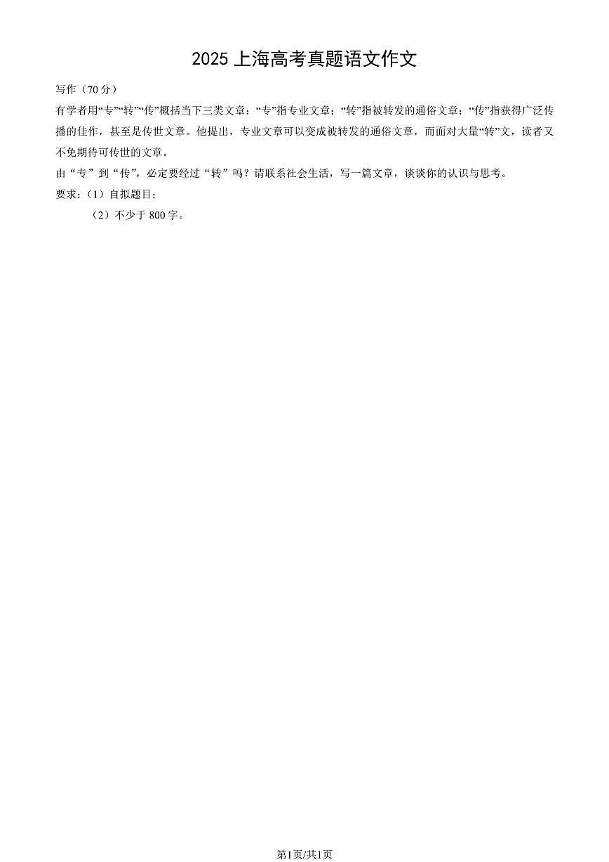 2025上海高考真题语文作文试卷第1页