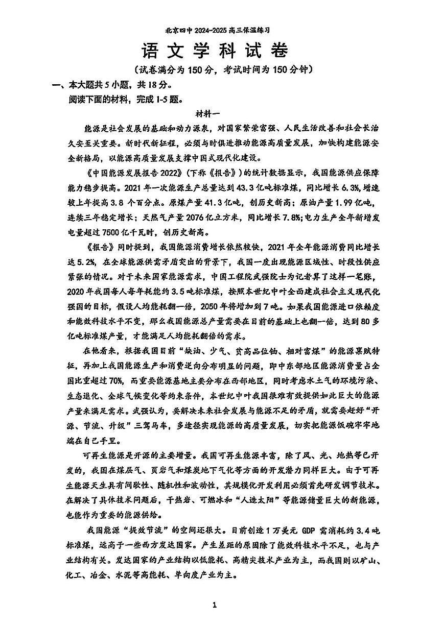 北京市第四中学2025届高三下学期考前保温练习语文试卷（图片版，含答案）第1页