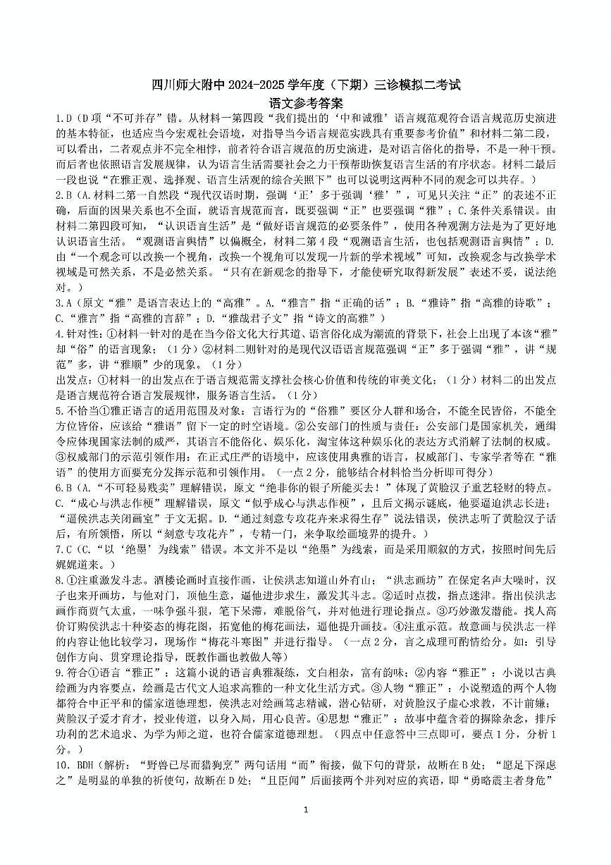 四川省成都市师大附中2025届高三下学期三模语文试题答案第1页