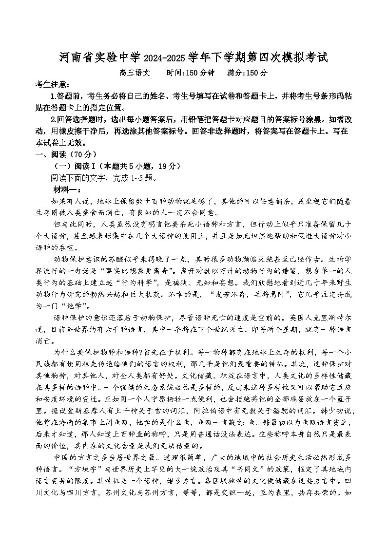 河南省实验中学2024-2025学年高三下学期第四次模拟考试  语文  Word版含答案第1页