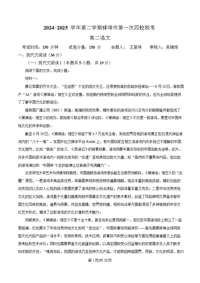安徽省蚌埠市四校2024-2025学年高二下学期第一次联考语文试题 Word版含解析第1页