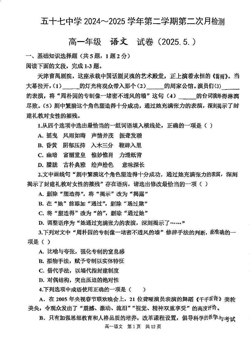 天津市第五十七中学2024-2025学年高一下学期第二次月考语文试卷第1页