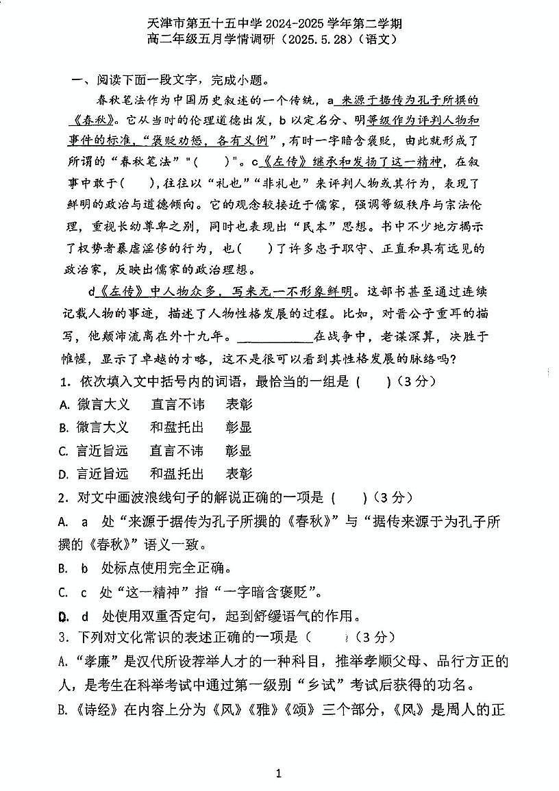 天津市第五十五中学2024-2025学年高二下学期第二次月考语文试卷第1页
