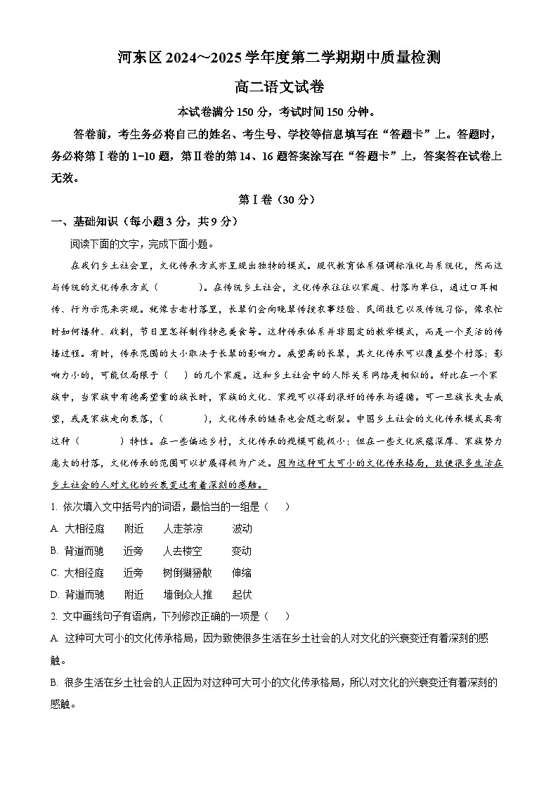 天津市河东区2024-2025学年高二下学期语文期中语文试卷（解析版）第1页