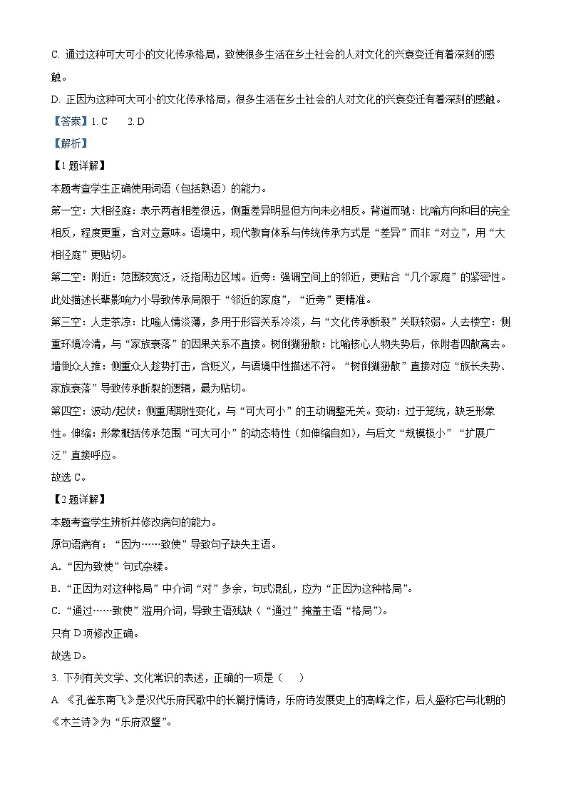 天津市河东区2024-2025学年高二下学期语文期中语文试卷（解析版）第2页