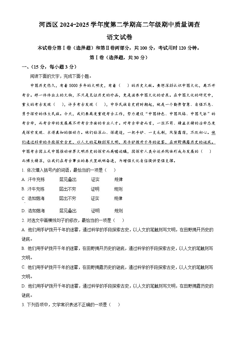 天津市河西区2024-2025学年高二下学期期中语文试题（原卷版）第1页