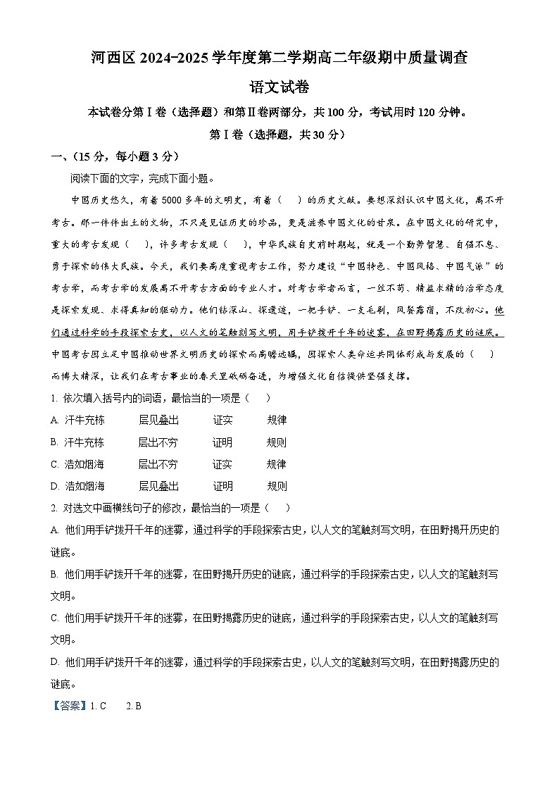 天津市河西区2024-2025学年高二下学期期中语文试题（解析版）第1页