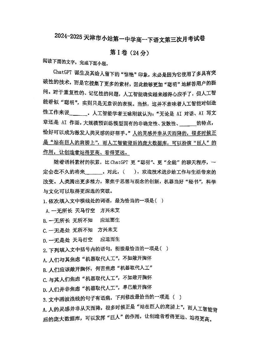 天津市小站第一中学2024-2025学年高一下学期第三次月考语文试卷第1页