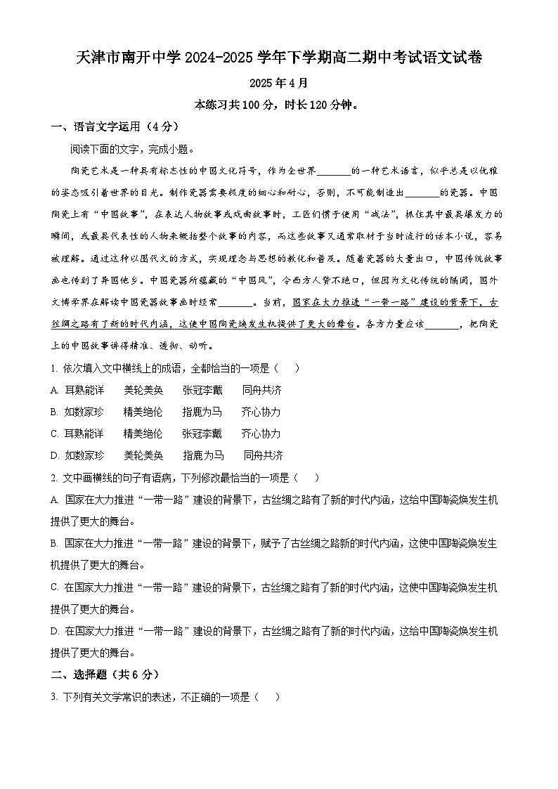 天津市南开中学2024-2025学年下学期高二期中考试语文试卷（原卷版）第1页