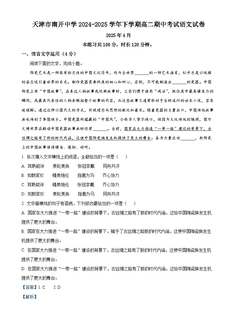 天津市南开中学2024-2025学年下学期高二期中考试语文试卷（解析版）第1页