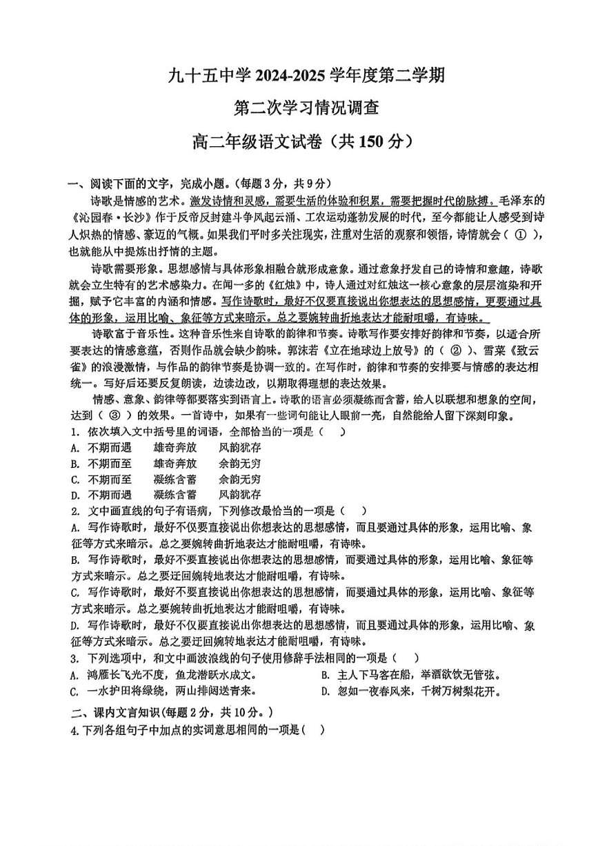 天津市第九十五中学2024-2025学年高二下学期期中考试语文试卷第1页