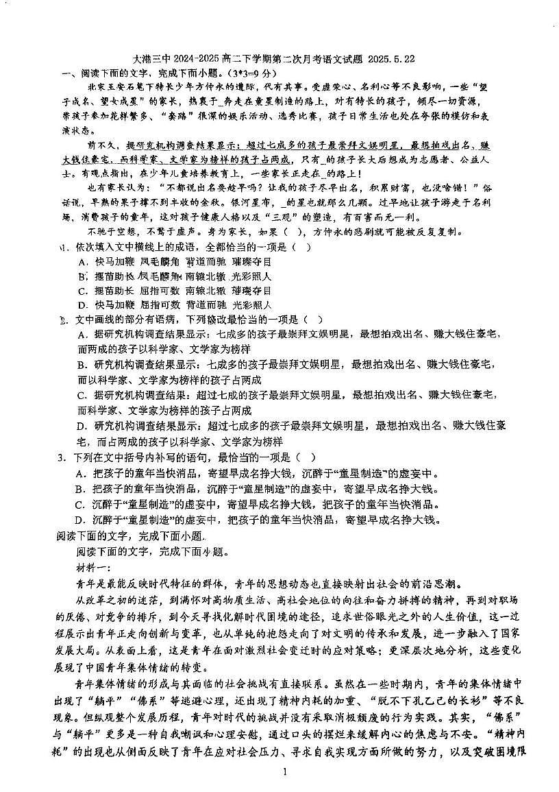 天津市大港第三中学2024-2025学年高二下学期第二次月考语文试题第1页